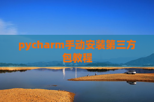 pycharm手动安装第三方包教程