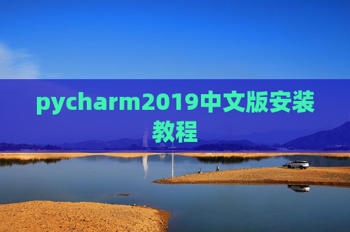 pycharm2019中文版安装教程